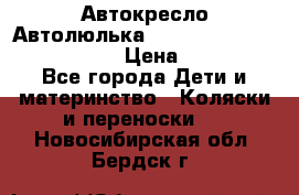  Автокресло/Автолюлька Chicco Auto- Fix Fast baby › Цена ­ 2 500 - Все города Дети и материнство » Коляски и переноски   . Новосибирская обл.,Бердск г.